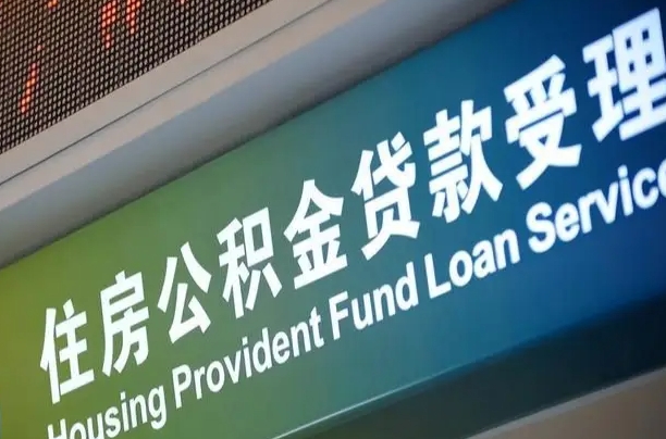 忻州公积金提取中介联系方式（欠了很多网贷想用公积金还）