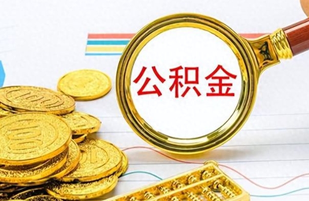 忻州怎么可以把公积金取出（怎么将公积金取出）